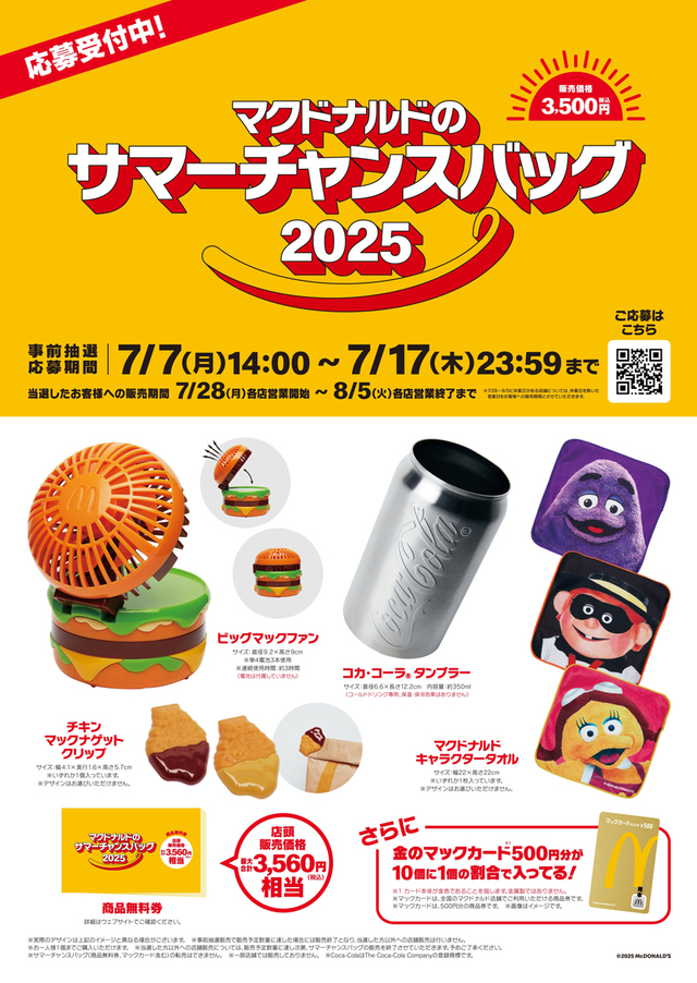 【マクドナルドのサマーチャンスバッグ 2025】