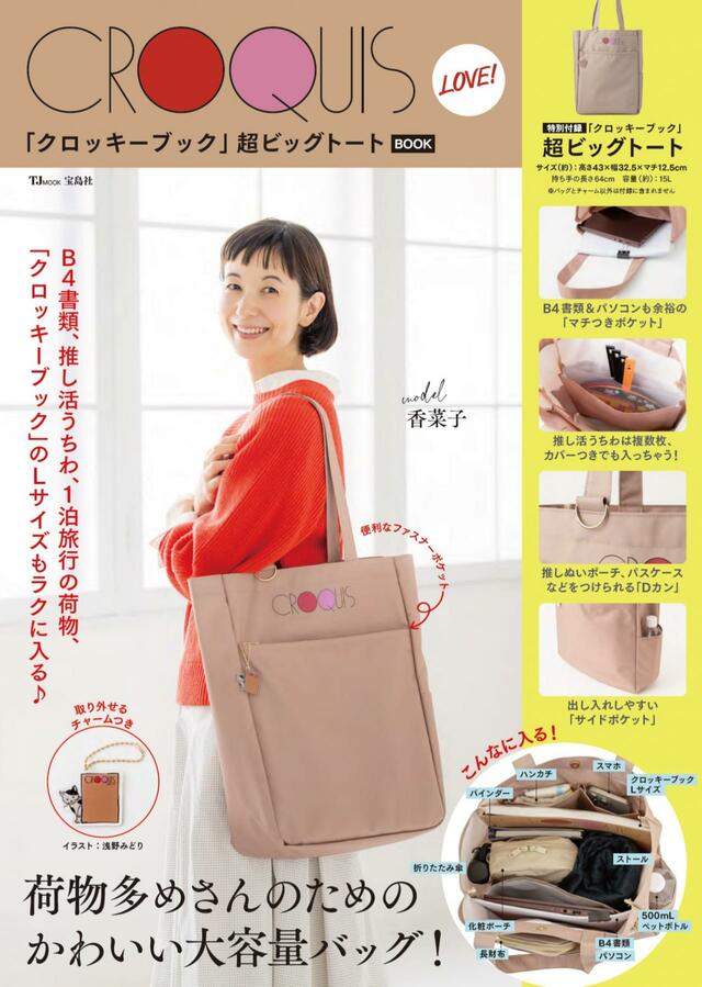 TJ MOOK『CROQUIS LOVE! 「クロッキーブック」超ビッグトートBOOK』　3040円（税込）