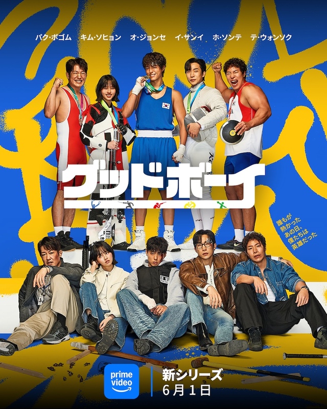 『グッドボーイ』 Prime Videoで独占配信中 