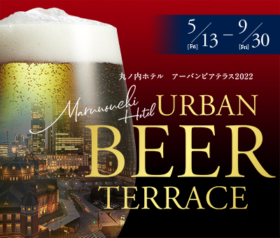 丸ノ内ホテル アーバンビアテラス2022