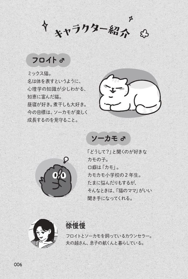 【『フロイトとソーカモ　その悩み、猫が答えます』（扶桑社）】登場するのは賢いねこ・フロイトとカモの子・ソーカモ