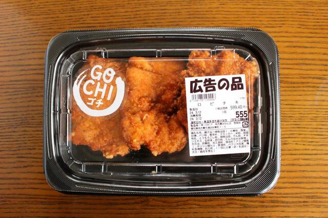 ロピア「ロピチキ」　ビッグサイズでコスパ良し！