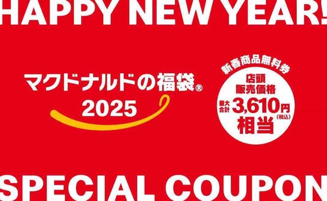 【マクドナルドの福袋2025】「マクドナルド商品無料券」最大合計3 ,610円相当