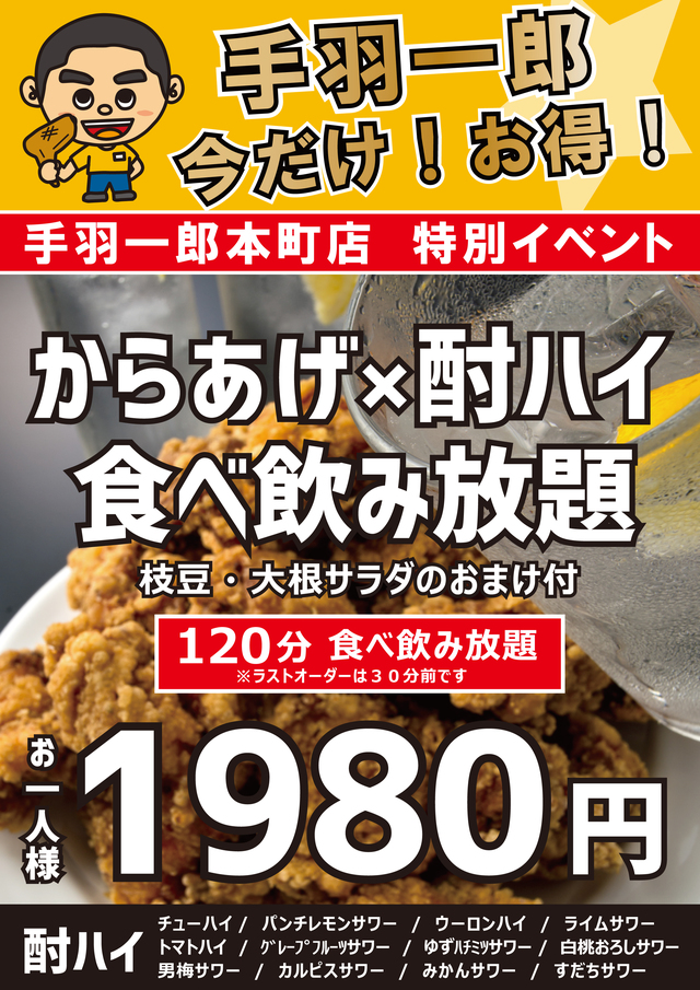 「からあげ・酎ハイ食べ飲み放題 120分」