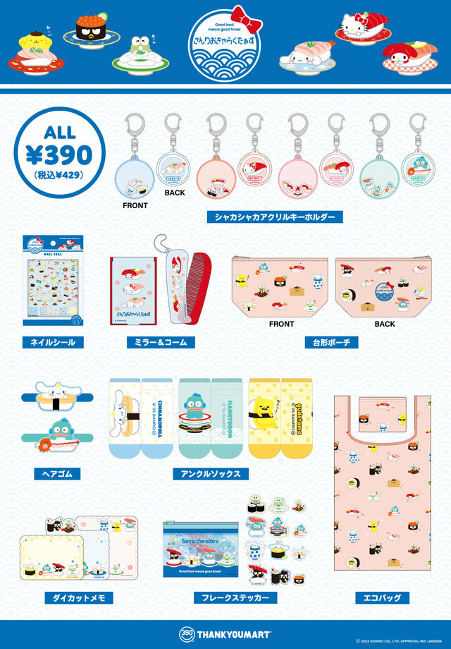 【サンキューマート サンリオキャラクターズ お寿司シリーズ】それぞれどのお寿司のデザインになっているのか見比べるのも楽しそう♪