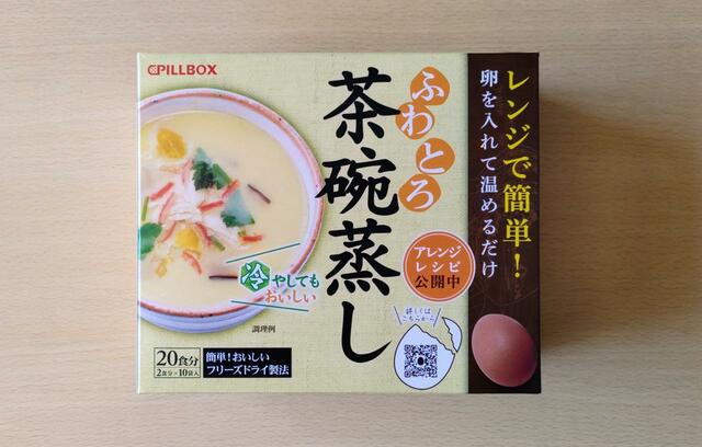 【ピルボックス　ふわとろ茶碗蒸し　107g（10.7g×10袋）　998円】1袋で2食分のため、計20食分作れる