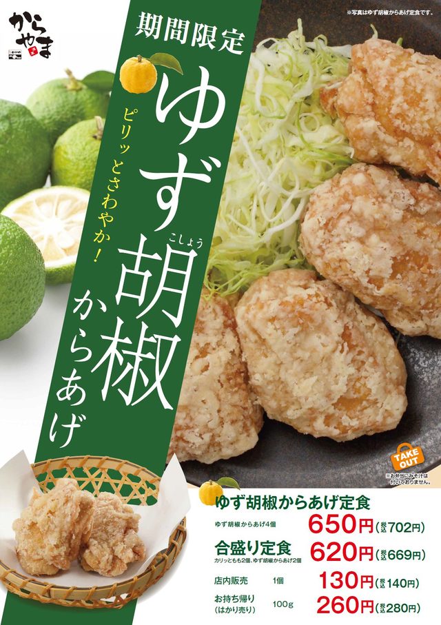 ゆず胡椒からあげ