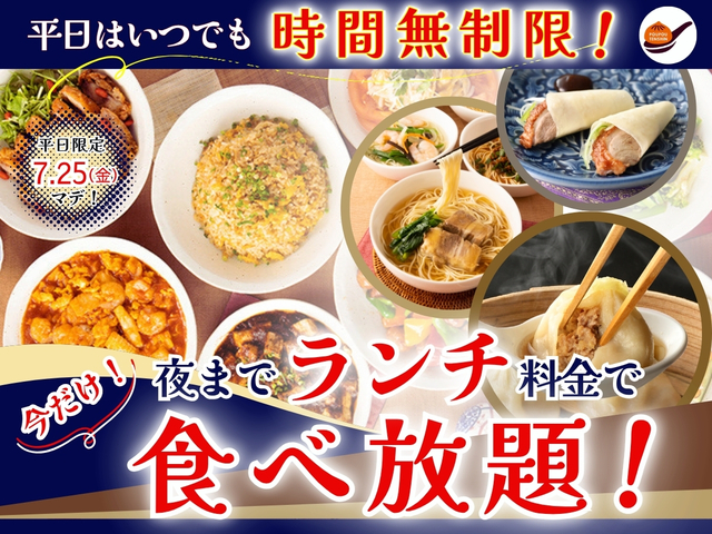 平日食べ放題がさらにオトクに!【THE BUFFET 包包點心】