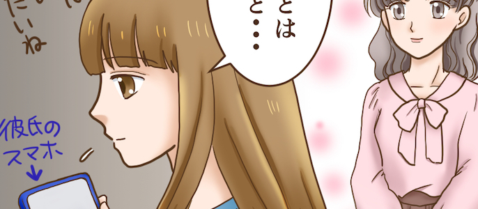 #彼氏のスマホを見てわかった“もう一つの顔”