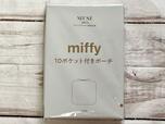 【otonaMUSE（オトナミューズ）10月号付録】ミッフィーデザインのポーチ、ワクワクしますね！
