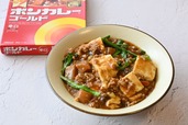 【ボンカレー公式アレンジレシピ「マーボーカレー」】冷蔵庫にありがち食材を使ったマーボーカレー