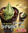 プレミアムあずき抹茶ソフト