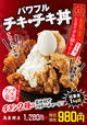 パワフル チキ・チキ丼