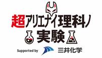 超アリエナイ理科ノ実験