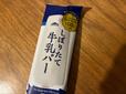 【シャトレーゼ 八ヶ岳南牧村契約牧場しぼりたて牛乳バー】1本66.5円とは思えないハイクオリティ