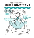 寝る前に体のメンテナンス
