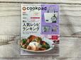 『cookpad plus（クックパッド プラス） 2024年秋号』／税込1,250円