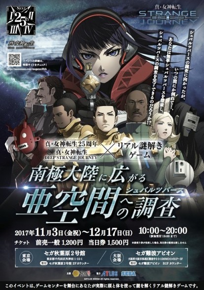 真・女神転生」25周年を記念したリアル謎解きゲーム開催決定