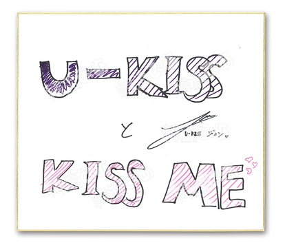 U-KISS】メンバーの直筆サイン入り“お宝”絵画色紙をプレゼント