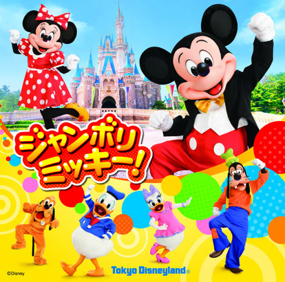 ジャンボリミッキー! DVD 東京ディズニーランド Amazon.co.jp: 東京ディズニーリゾート絵本 ジャンボリミッキー