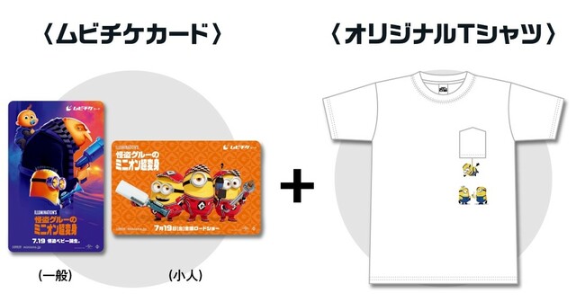 「ファミリーマート限定オリジナルTシャツ付きムビチケカード」＜価格：4,455円（税込4,900円）＞【ファミマ限定！ミニオンの大好物の“バナナ”がおいしく超変身したスイーツが登場！】