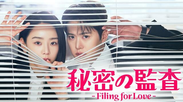 『秘密の監査 -Filing for Love-』 U-NEXTにて独占配信中　