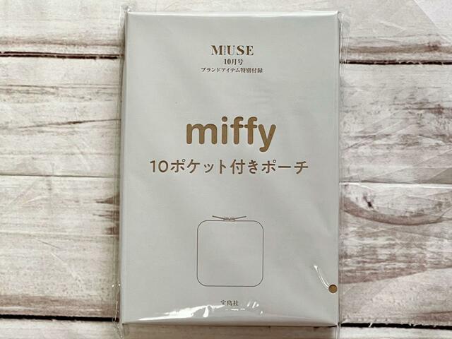 【otonaMUSE（オトナミューズ）10月号付録】ミッフィーデザインのポーチ、ワクワクしますね！