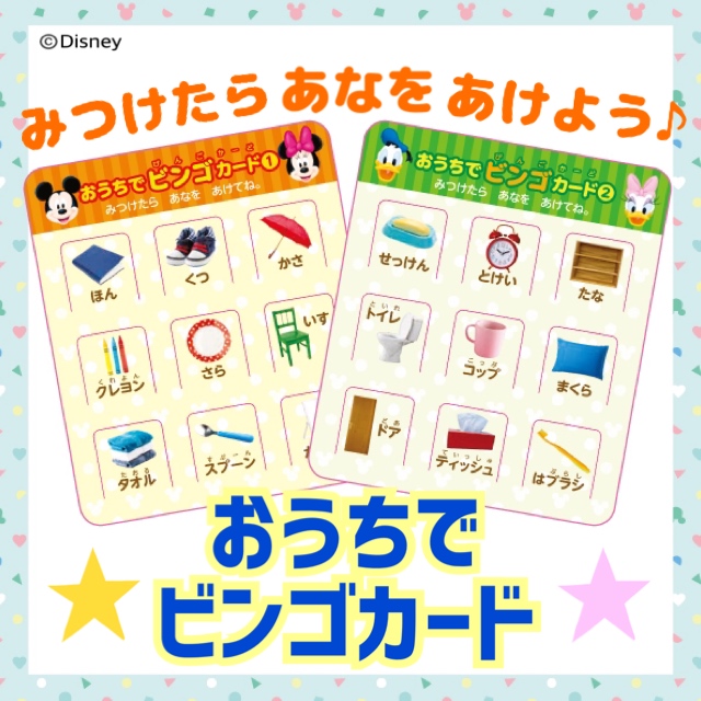 きらきらディズニー vol.4おうちでビンゴカード