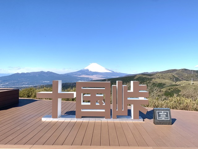 インパクトのある十国峠と富士山を背景に記念写真!