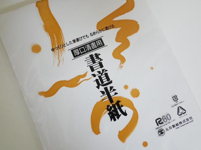 丸石製紙　厚口清書用　書道半紙