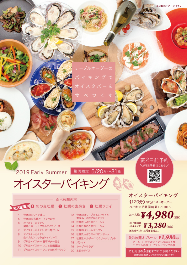 オイスターバイキング