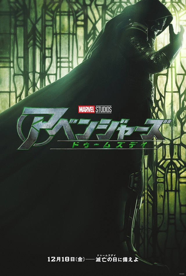 『アベンジャーズ/ドゥームズデイ』 2026年12月18日 日米同時公開