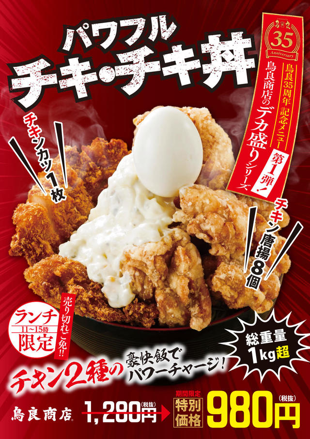 パワフル チキ・チキ丼