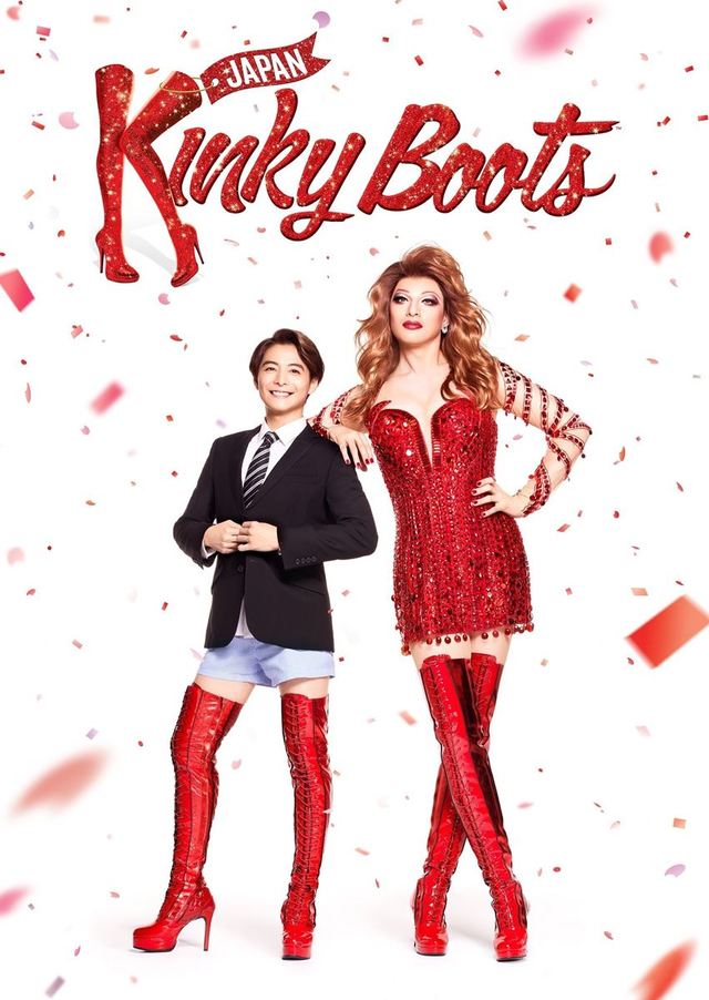 ブロードウェイミュージカル『キンキーブーツ』2022版キービジュアル