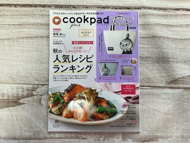 『cookpad plus（クックパッド プラス） 2024年秋号』／税込1,250円