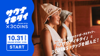 「サウナイキタイ」監修の便利アイテムが「3COINS」から登場！