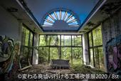 「変わる廃墟 VS 行ける工場夜景展」