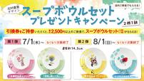 スープボウルセットプレゼントキャンペーン