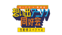 『オーイシ×仲村の想い出アニソン同好会』