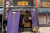 東京都内「カレーパン」厳選7／豊福（浅草）　店舗