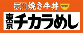 「東京チカラめし」