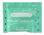 追いミントソース【銀座コージーコーナー】