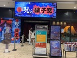 今年の怨霊座敷は「呪いの窓硝子」
