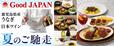 「Good JAPAN 夏のご馳走 鹿児島県産うなぎと日本ワイン」＜期間：2025年6月18日〜9月上旬（予定）＞【ロイヤルホストに“国産うなぎ”を洋食で味わうメニュー登場！山梨県産ワインとのペアリングも愉しめます！】