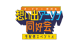 『オーイシ×仲村の想い出アニソン同好会』
