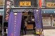 東京都内「カレーパン」厳選7／豊福（浅草）　店舗