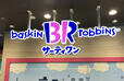 アイスクリームチェーンでは世界最大のサーティワン アイスクリーム。実はアイスクリーム以外も美味しいんです！