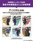 アートパネル（全6種）｜事前予約者限定カフェ利用特典｜呪術廻戦カフェ2023 渋谷事変