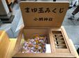 【小網神社】「まゆ玉みくじ」300円