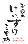 「お肉屋けいすけ三男坊」広尾店